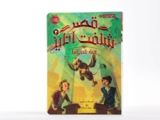 کتاب قصر شگفت انگیز 2 (چهارشنبه ها) - 3