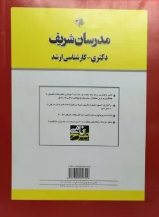 کتاب آزمون‌های دکتری مدیریت بازرگانی و راهبردی مدرسان شریف - 3