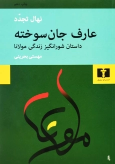 کتاب عارف جان سوخته