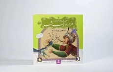 کتاب قصه های تصویری از هزار و یک شب 3 (شاهین و پادشاه) - 2