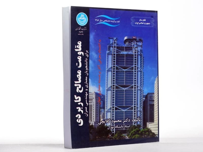 کتاب مقاومت مصالح کاربردی اثر محمود گلابچی - 2