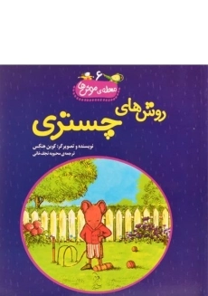 کتاب روش های چستری (محله ی موش ها 6) - 1