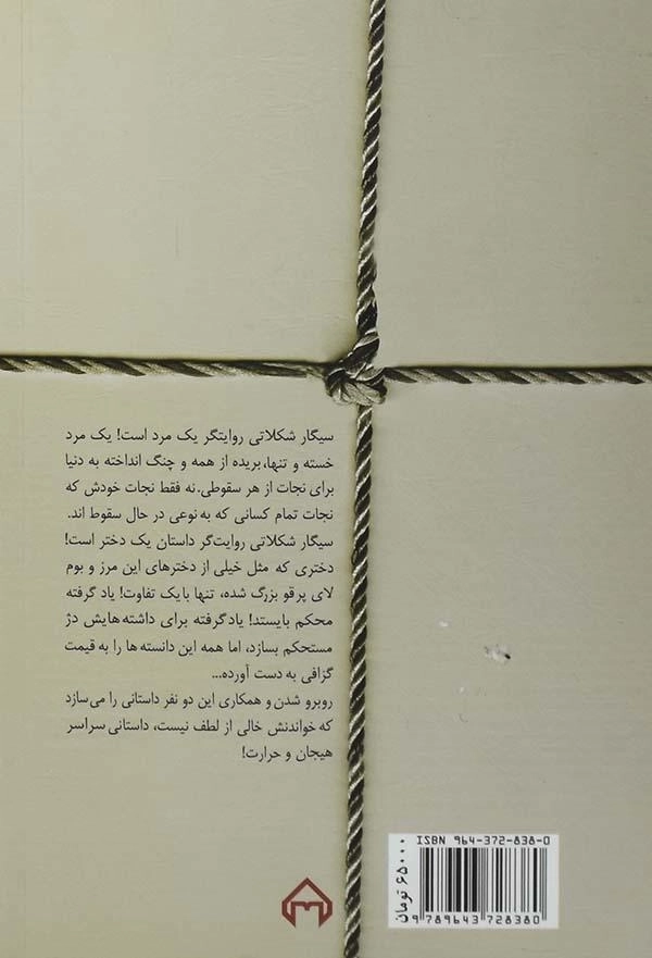 کتاب سیگار شکلاتی | هما پوراصفهانی - 1