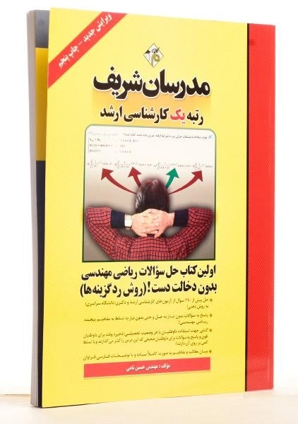 کتاب ارشد حل سوالات ریاضی مهندسی بدون دخالت دست (روش رد گزینه ها) - مدرسان شریف - 1