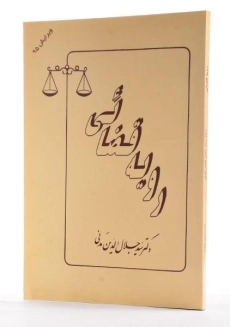 کتاب رویه قضائی - مدنی - 1