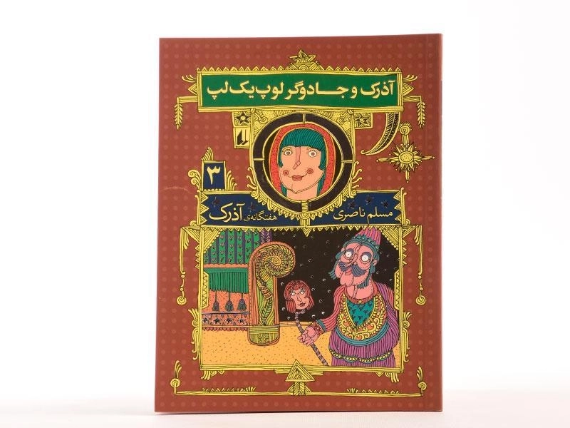 کتاب آذرک و جادوگر لوپ یک لپ (هفتگانه ی آذرک 3) - 3