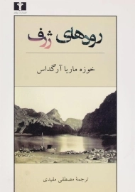 کتاب رودهای ژرف - آرگداس