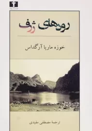 کتاب رودهای ژرف - آرگداس