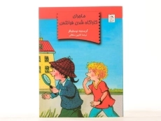 کتاب ماجرای کاراگاه شدن فرانتس | نشر آفرینگان - 3