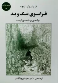 کتاب فراسوی نیک و بد | فریدریش نیچه؛ انتشارات جامی