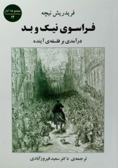 کتاب فراسوی نیک و بد