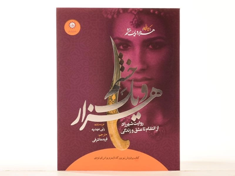 کتاب هزار و یک خشم 1 - ایران بان - 4