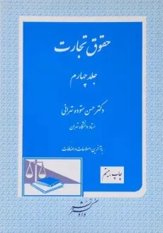 کتاب حقوق تجارت 4 | حسن ستوده تهرانی