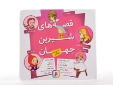 کتاب قصه های شیرین جهان با شخصیت دختر - قدیانی - 4