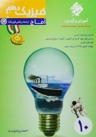کتاب آماج فیزیک دهم ریاضی رشادت مبتکران
