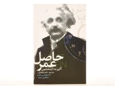 کتاب حاصل عمر - آلبرت اینشتین - 3