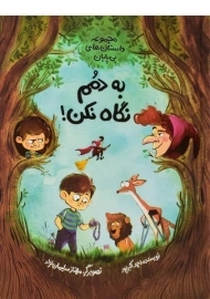 کتاب به دمم نگاه نکن! | احمد اکبرپور