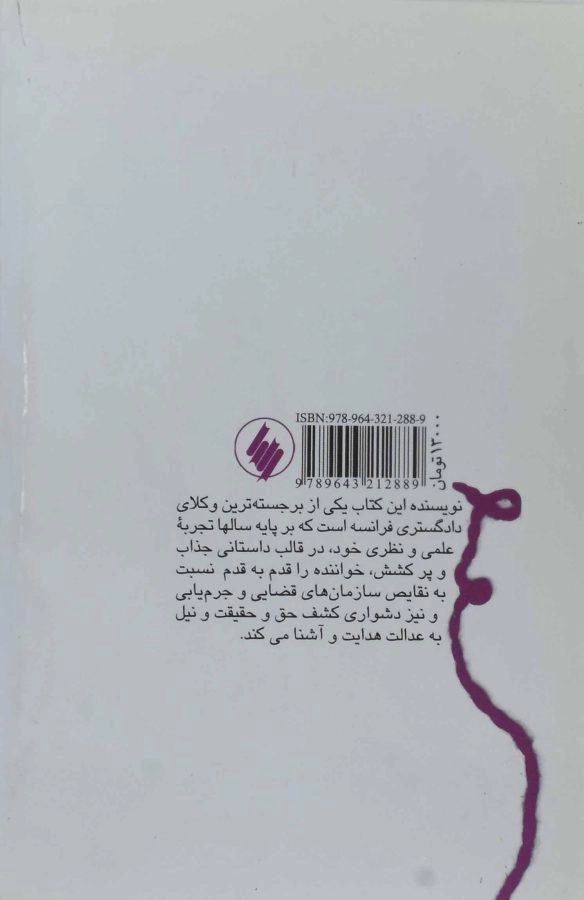 کتاب حقیقت به نخی بند بود - رنه فلوریو - 1