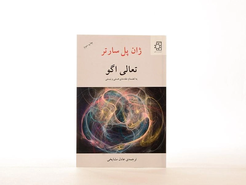 کتاب تعالی اگو | ژان پل سارتر - 2