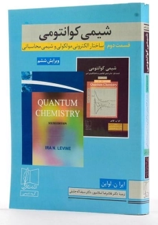 کتاب شیمی کوانتومی (قسمت 2) - لواین - 1