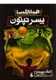 کتاب پسر نپتون
