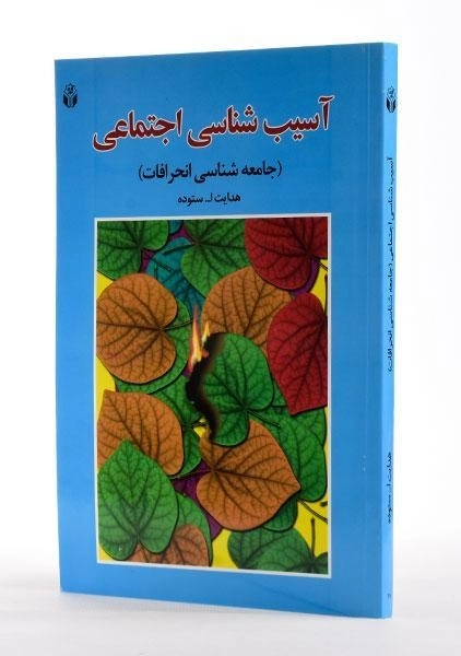 کتاب آسیب شناسی اجتماعی - ستوده - 2