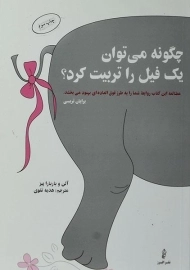 کتاب چگونه می توان یک فیل را تربیت کرد؟