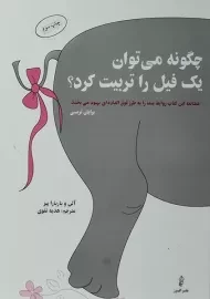 کتاب چگونه می توان یک فیل را تربیت کرد؟