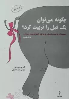 کتاب چگونه می توان یک فیل را تربیت کرد؟