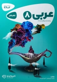 کتاب کارپوچینو عربی هشتم گاج