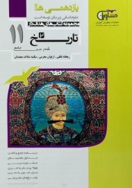 کتاب تاریخ یازدهم مشاوران