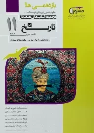 کتاب تاریخ یازدهم مشاوران