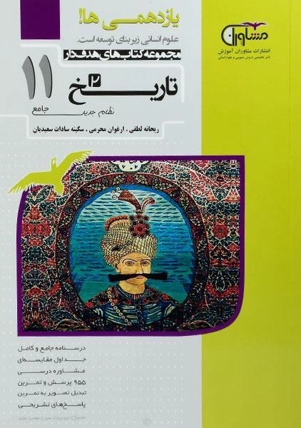 کتاب تاریخ یازدهم مشاوران