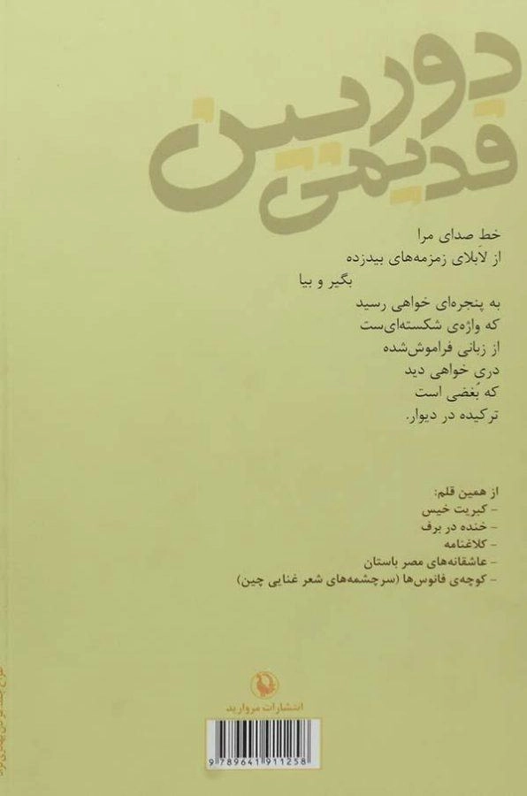 کتاب دوربین قدیمی و اشعار دیگر - صفاری - 1