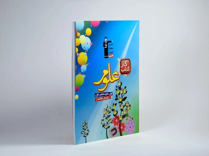 کتاب کار علوم هفتم (7) قلم چی - 1