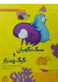 کتاب سگ نگهبان و گرگ چمنزار