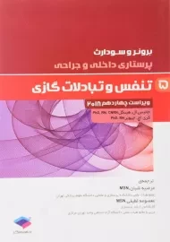 کتاب پرستاری داخلی و جراحی 5 برونر و سودارث