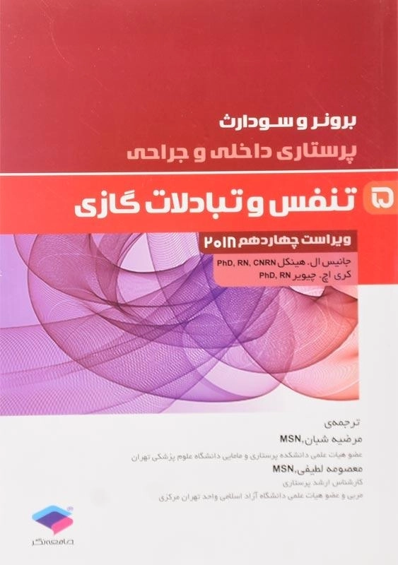 کتاب پرستاری داخلی و جراحی 5 برونر و سودارث