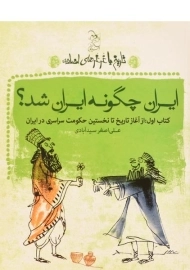 کتاب ایران چگونه ایران شد؟ (تاریخ با غرغرهای اضافه)