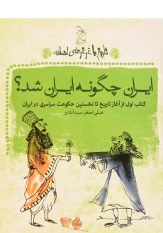 کتاب ایران چگونه ایران شد؟ (تاریخ با غرغرهای اضافه)