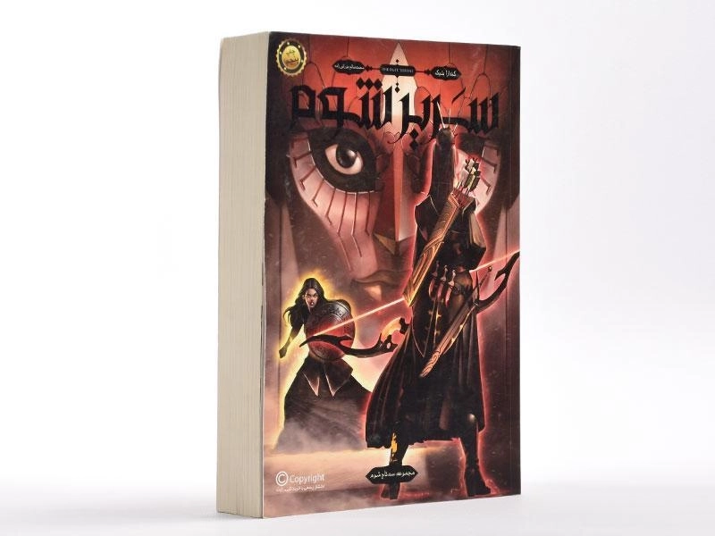 کتاب سریر شوم 2 (سه تاج شوم) - 3