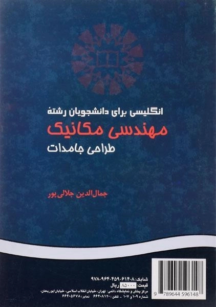 کتاب انگلیسی برای دانشجویان مهندسی مکانیک (طراحی جامدات) - جلالی پور - 1