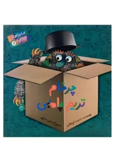 کتاب چرخام تریم پامبی (ماجراهای گولا گولا 5)