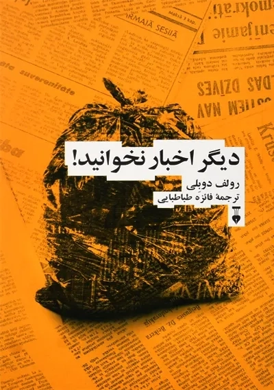 کتاب دیگر اخبار نخوانید | رولف دوبلی