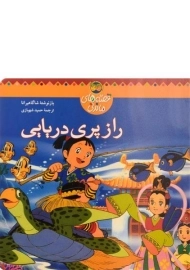 کتاب راز پری دریایی