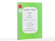 کتاب ریاضیات عمومی - مارون | پاریاب (جلد دوم) - 2