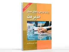 کتاب روش بررسی و تحلیل مسائل مدیریت - دانش فرد - 2