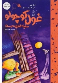 کتاب غول کوچولو سفینه فضایی می سازد