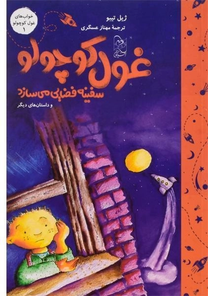 کتاب غول کوچولو سفینه فضایی می سازد