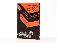 کتاب راهنمای حل مسائل آمار و کاربرد آن در مدیریت 2 اثر نیکوکار - 1